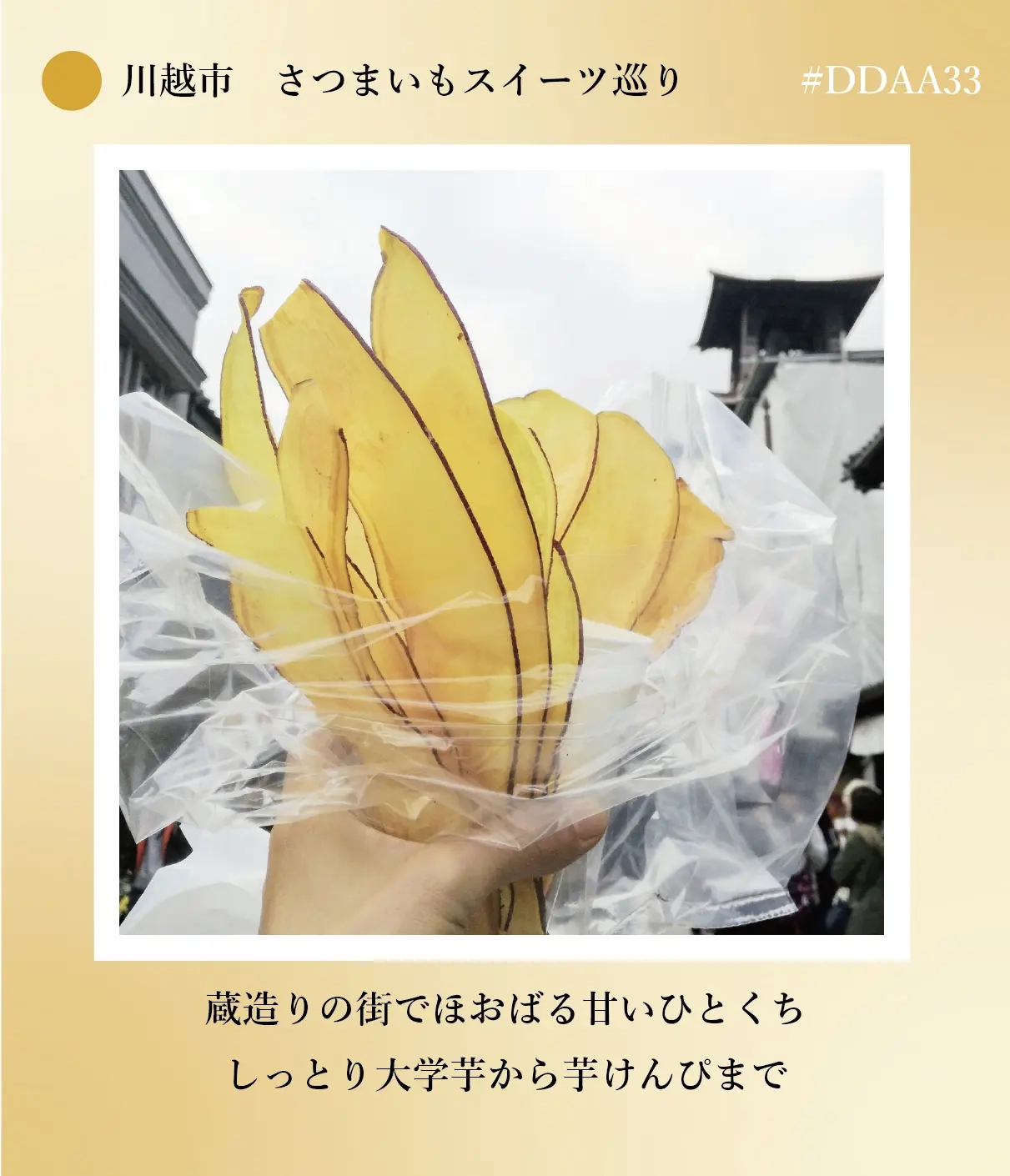 さつまいもチップ